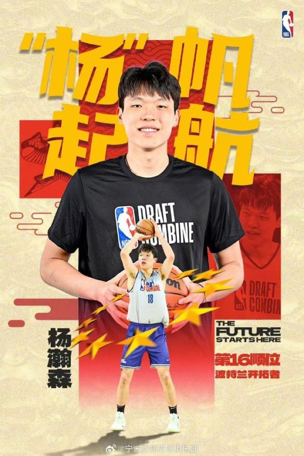 宁波祝福青岛和杨瀚森：这一喜讯如璀璨星辰 照亮中国篮球赛  的天空