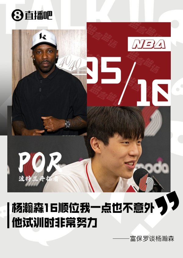 杨瀚森16顺位👀富保罗：我一点也不觉得意外 他试训时非常努力