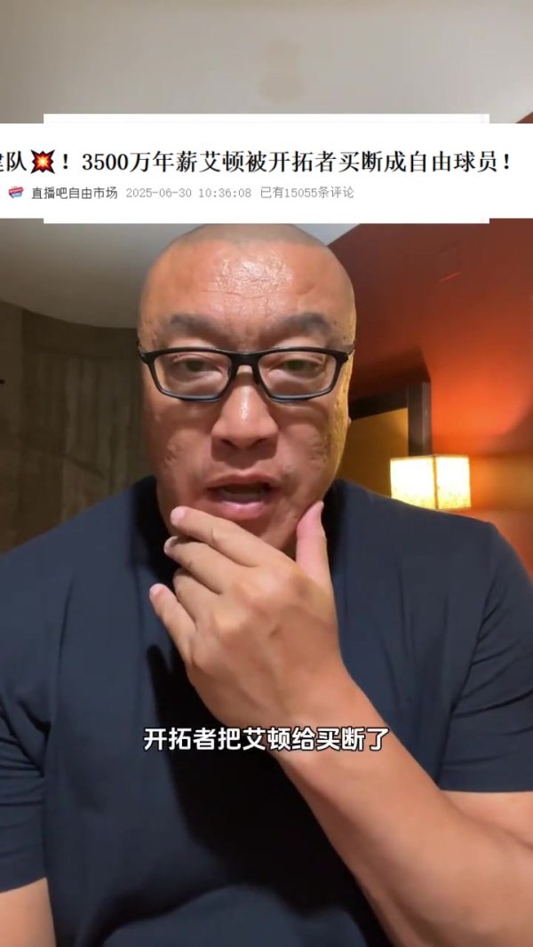 马健：开拓者这么快能买断艾顿说明已经找到下家了 会是湖人吗？