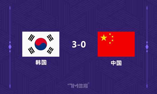 韩媒：中国队对韩国不得分  记录  持续8年