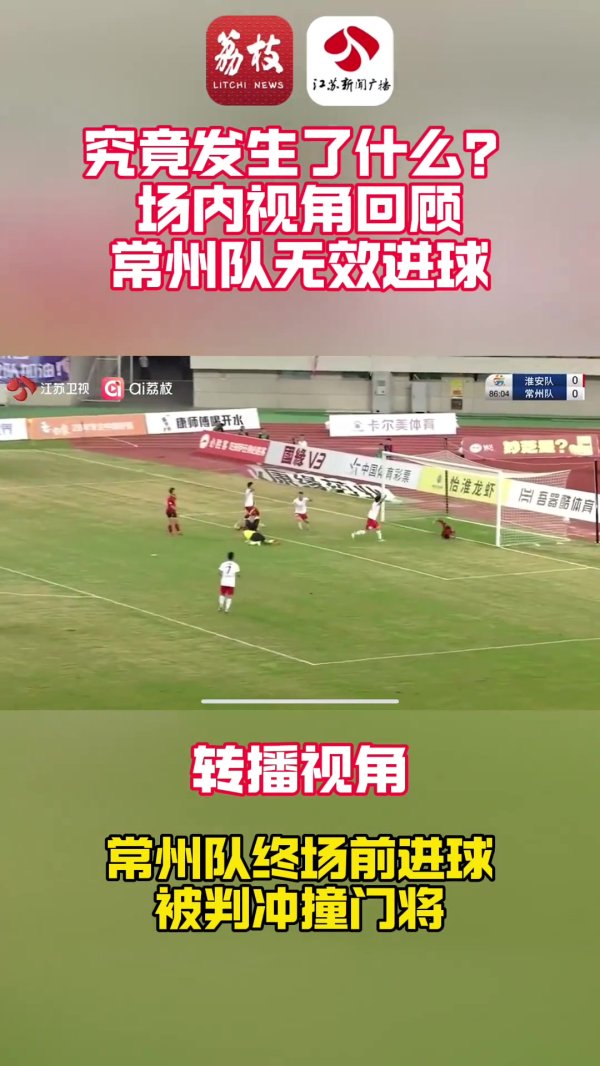 场内视角看常州致胜球  球被吹！苏媒：苏超是否需要引入VAR？