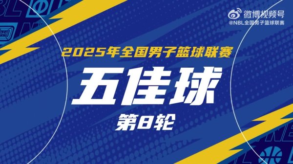 NBL常规赛第8轮5佳球：谢菲尔德抄截  后 高难度抛投打板完成准致胜球