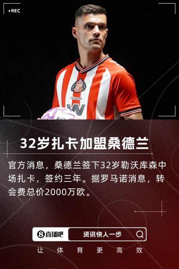 重返英超！官方：32岁扎卡加盟桑德兰，转会费2000万欧&签3年