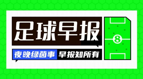 早报：利物浦罚球决胜  不敌水晶宫，无缘社区盾