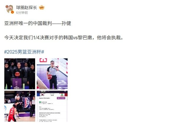 媒体人:亚洲杯唯一中国裁判    执裁韩国VS黎巴嫩 胜者是男篮潜在对手