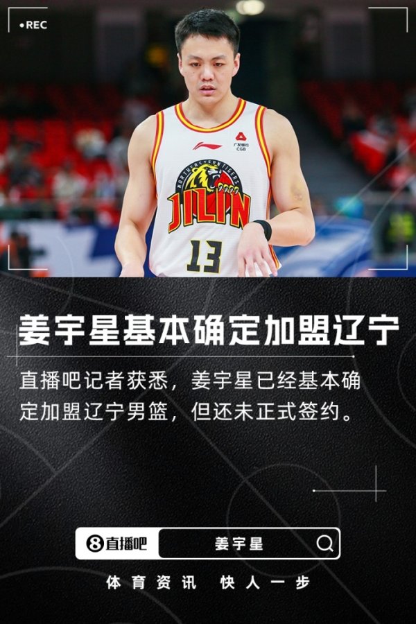 ：姜宇星已基本确定加盟辽宁 还未正式签约