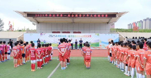 2025年枣庄市第一届全国青少年古代足球    友谊赛  在市中区开赛