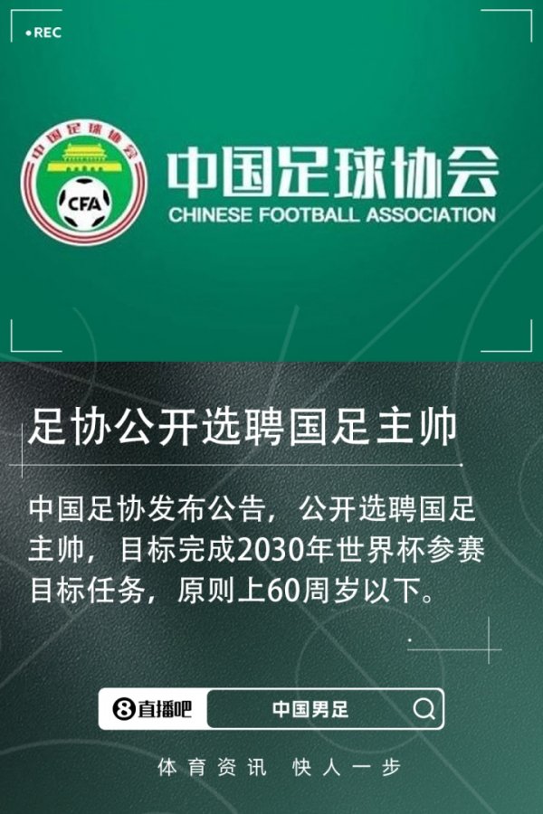 足协官方：透明  选聘国足主帅，目标完成2030年世界杯赛  参赛目标任务