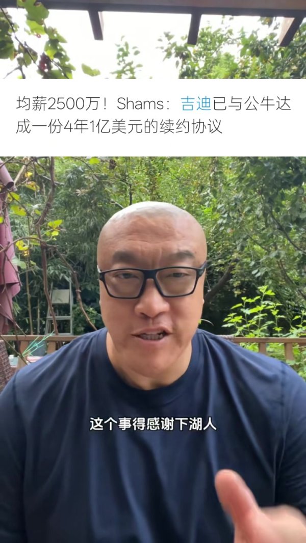 马健：吉迪4年1亿与公牛续约 其中至少有1千万是致胜球  湖人增值的