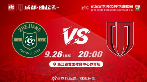 中超联赛第26轮⚽浙江vs成都蓉城 周五20:00浙江省黄龙体育中心