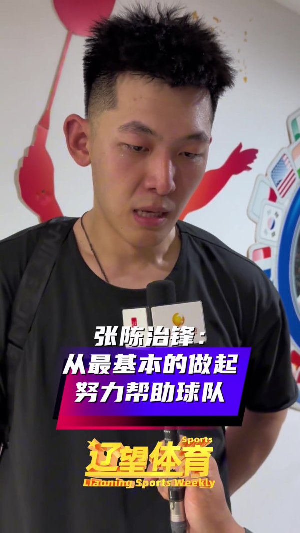张陈治锋：从最基本的做起 努力帮助球队 完成杨导的策略  意图