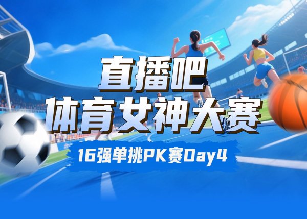 体育女神大赛16进8Day3：潘晓婷对决何雯娜 夏思凝VS王澜静