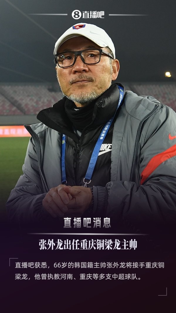 ：张外龙将出任重庆铜梁龙主帅，接替萨尔瓦多率队继续冲超