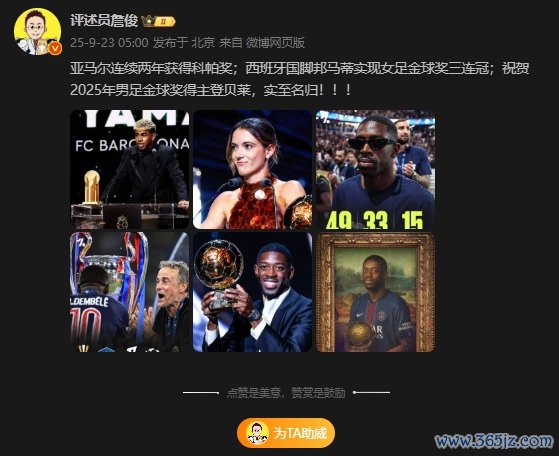 詹俊：祝贺2025年男足金球奖得主登贝莱，实至名归！！！