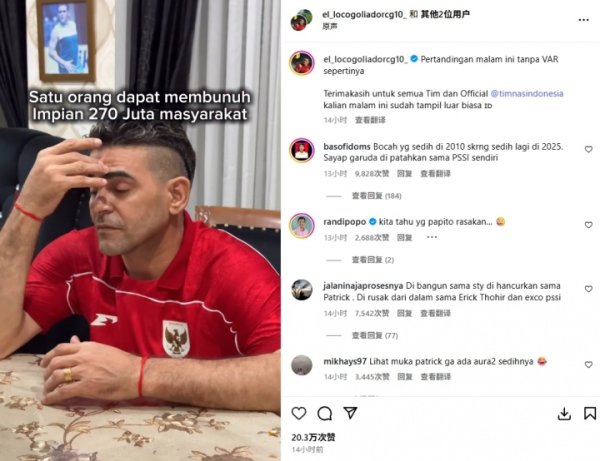 无缘2026世界杯！前印尼国脚批评马宁：1人就能摧毁2.7亿人的梦想