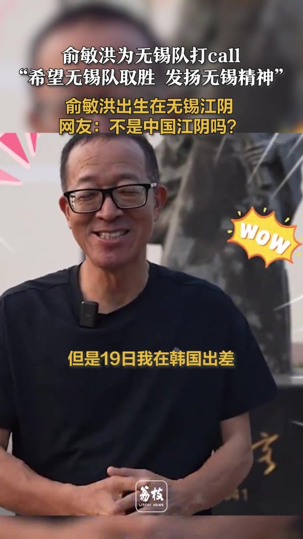 俞敏洪：特别希望无锡队在苏超半决赛取胜，发扬无锡精神