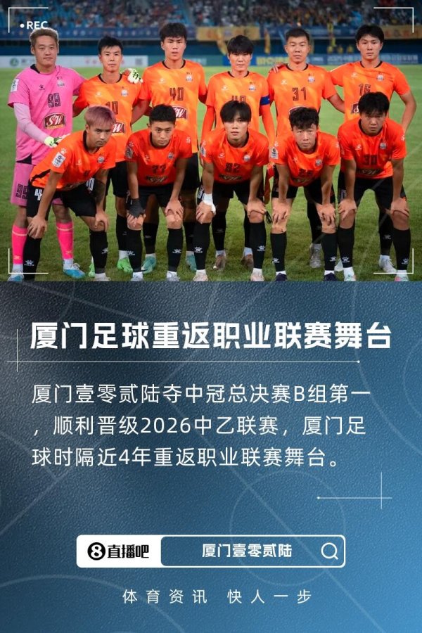 冲乙成功！厦门壹零贰陆总经理：有长远规划坚信在中乙有一席之地