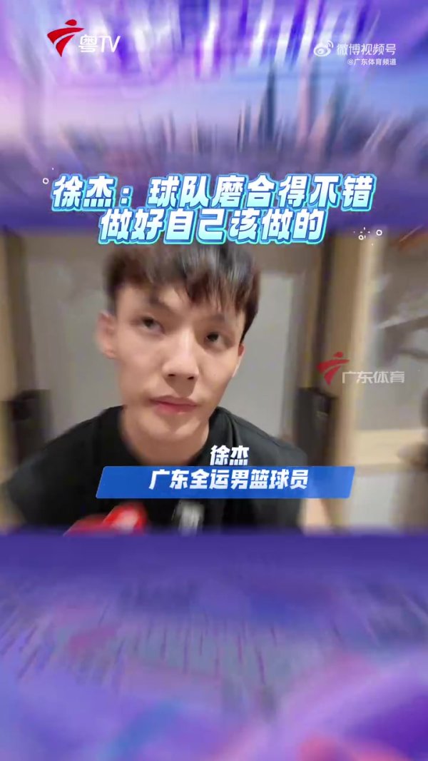 徐杰：在赵睿带领下 非常多的沟通 球队化学反应挺好的